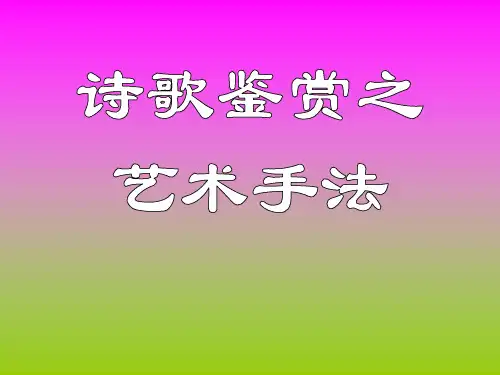 诗歌鉴赏之衬托、对比、渲染、烘托用法