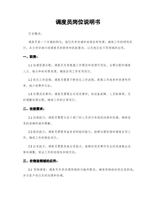 调度员岗位说明书