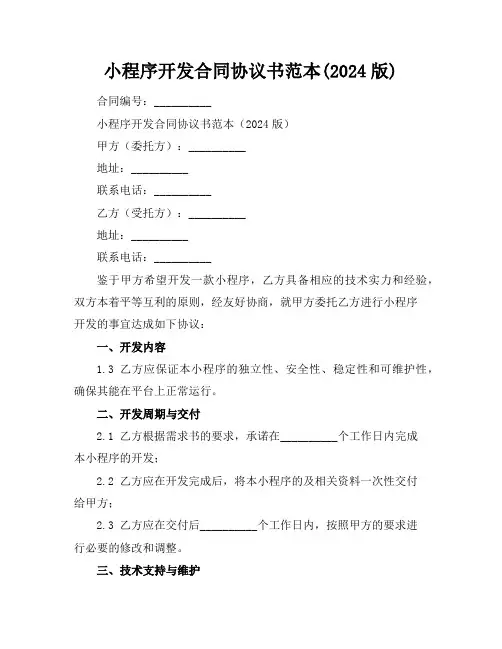 微信小程序开发合同协议书范本(2024版)