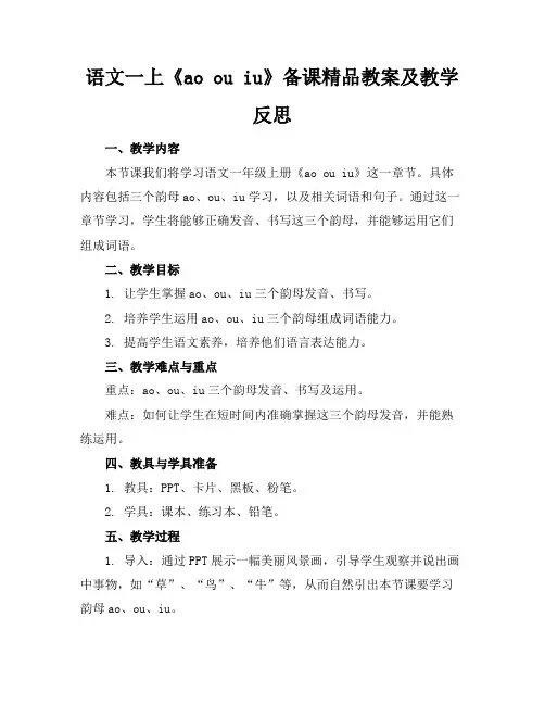语文一上《aoouiu》备课精品教案及教学反思