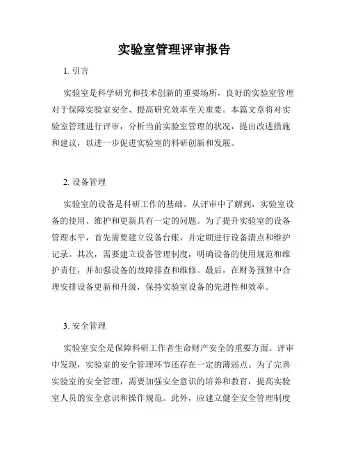 实验室管理评审报告