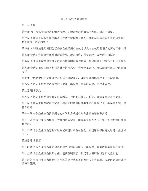 合伙经营账务管理制度
