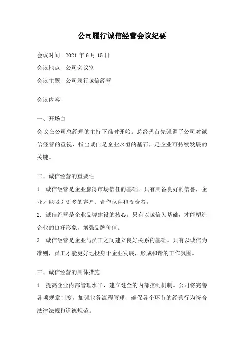公司履行诚信经营会议纪要