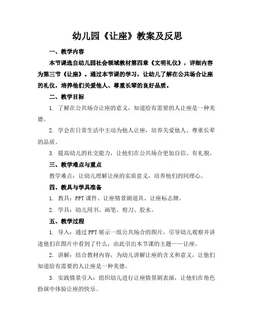 幼儿园《让座》教案及反思
