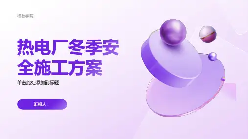热电厂冬季安全施工方案