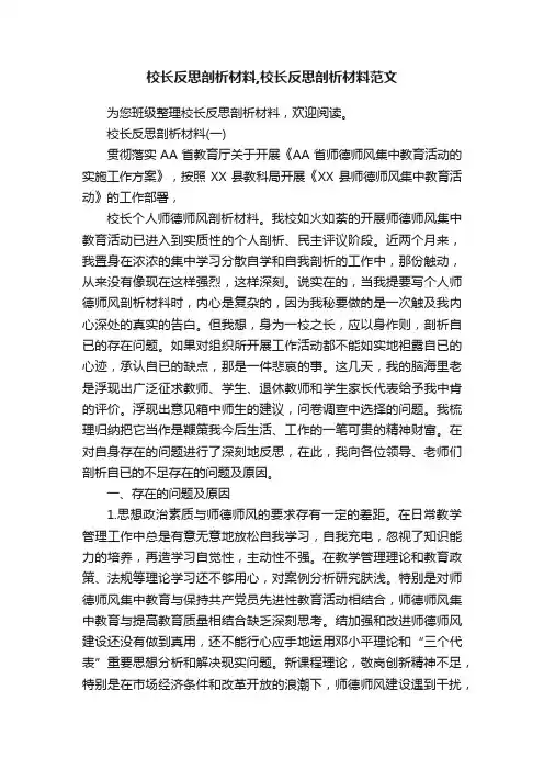 校长反思剖析材料,校长反思剖析材料范文
