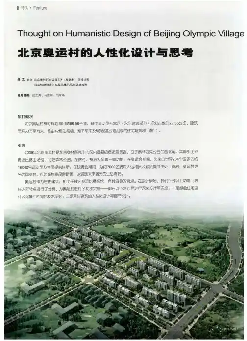 北京奥运村的人性化设计与思考