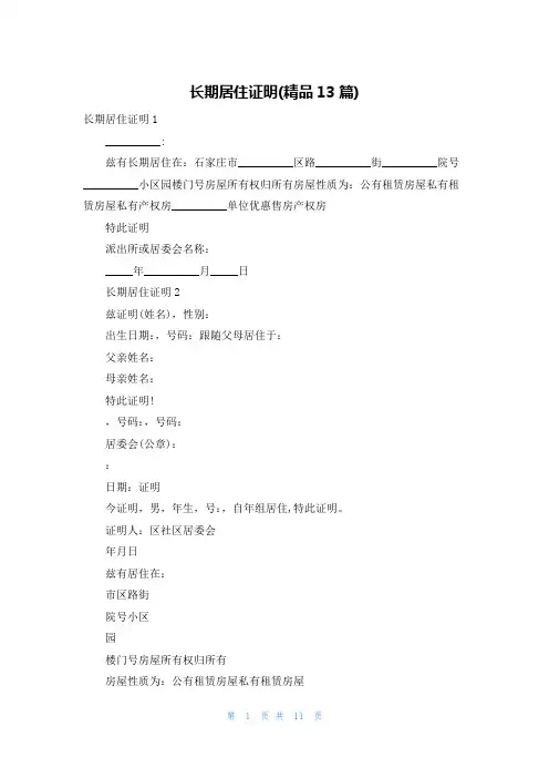 长期居住证明(精品13篇)