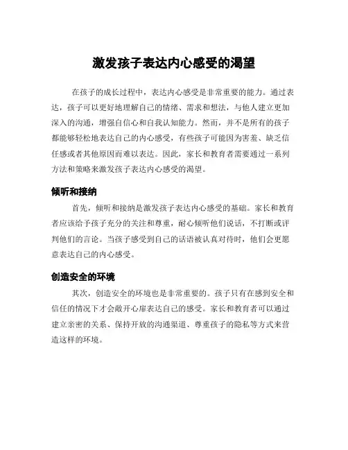 激发孩子表达内心感受的渴望