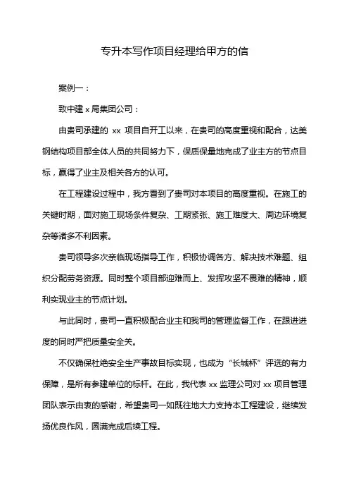 专升本写作项目经理给甲方的信