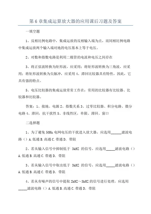 第6章集成运算放大器的应用课后习题及答案