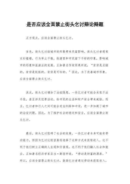 是否应该全面禁止街头乞讨辩论辩题