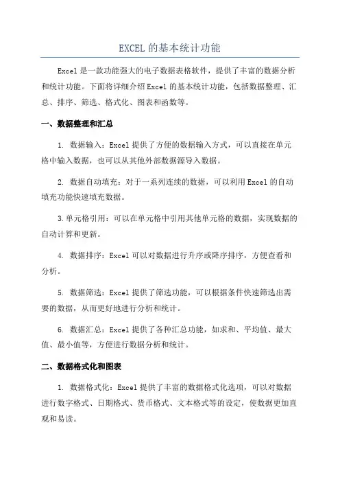 EXCEL的基本统计功能