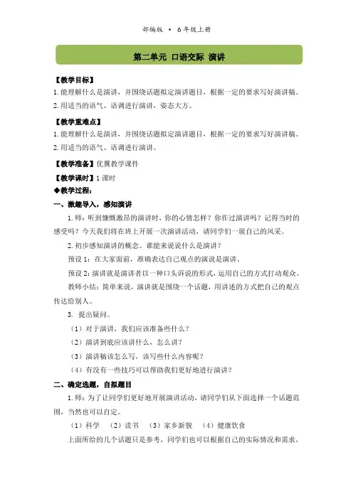 (配套教案)口语交际 演讲  六年级上册语文人教版