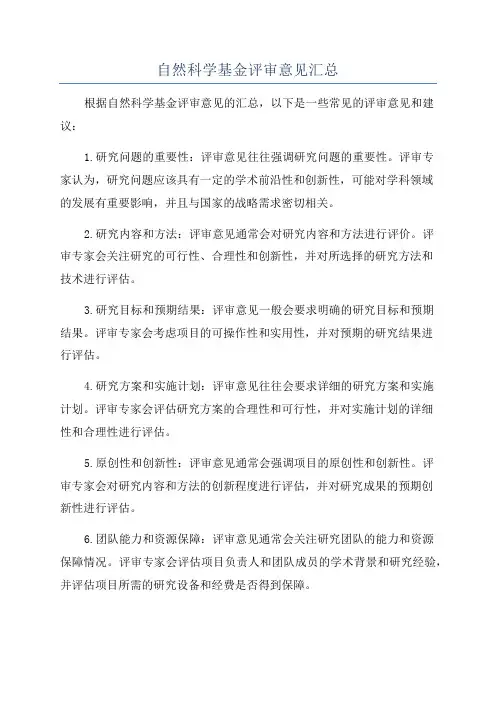 自然科学基金评审意见汇总