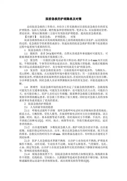 院前急救的护理隐患及对策