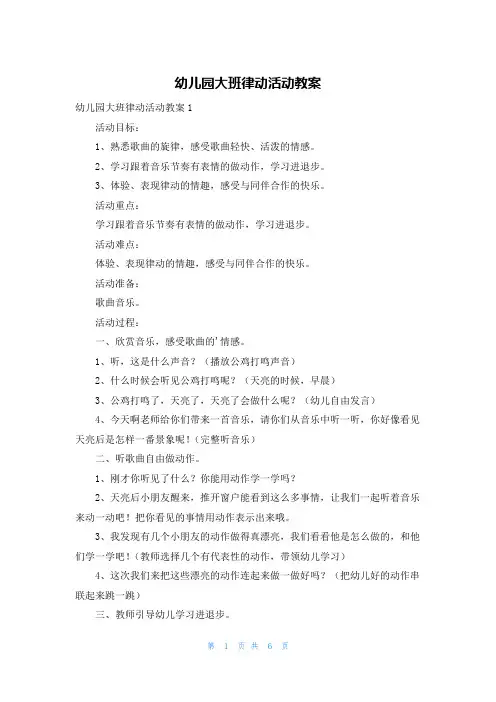 幼儿园大班律动活动教案