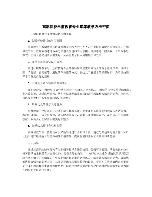 高职院校学前教育专业钢琴教学方法初探