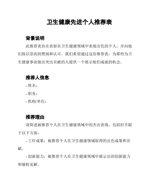 卫生健康先进个人推荐表