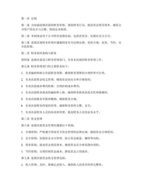 连锁店面财务管理制度
