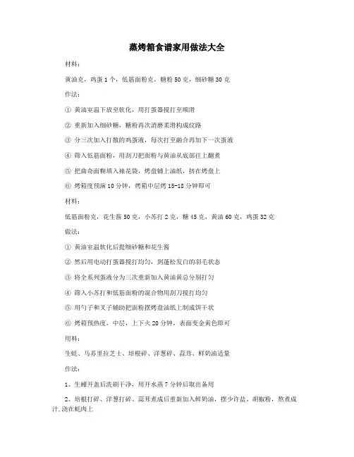 蒸烤箱食谱家用做法大全