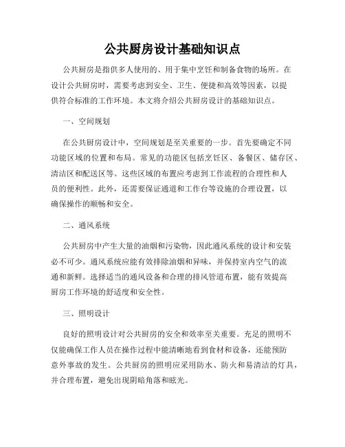 公共厨房设计基础知识点