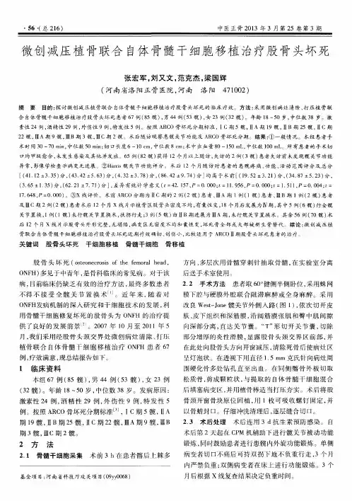 微创减压植骨联合自体骨髓干细胞移植治疗股骨头坏死