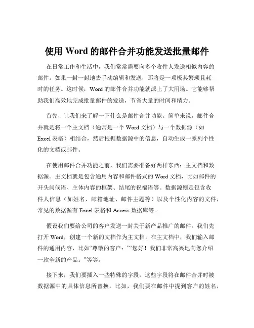 使用Word的邮件合并功能发送批量邮件