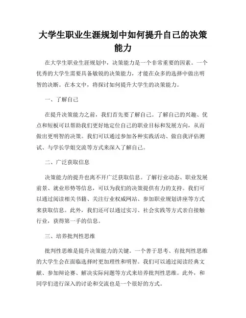 大学生职业生涯规划中如何提升自己的决策能力