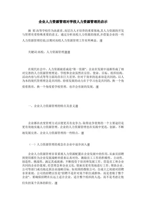 企业人力资源管理对学校人力资源管理的启示