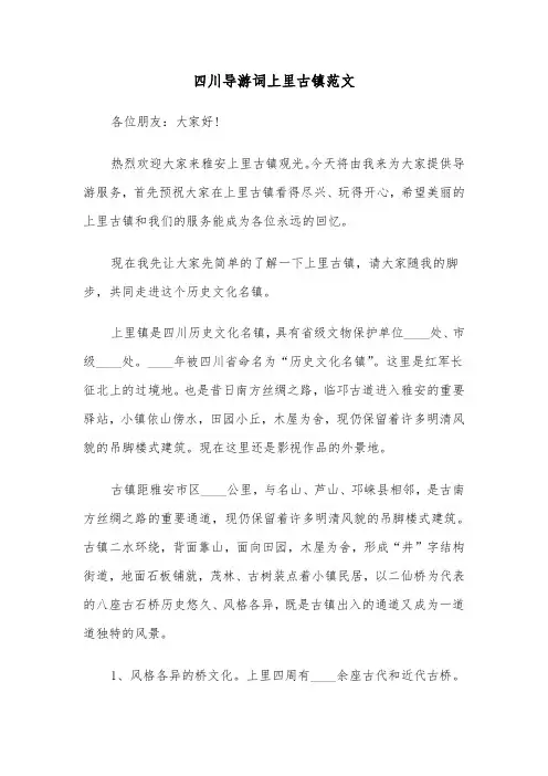 四川导游词上里古镇范文（2篇）