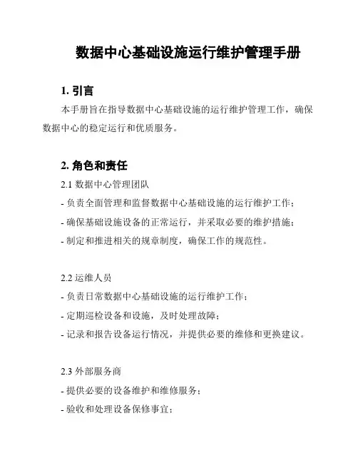 数据中心基础设施运行维护管理手册