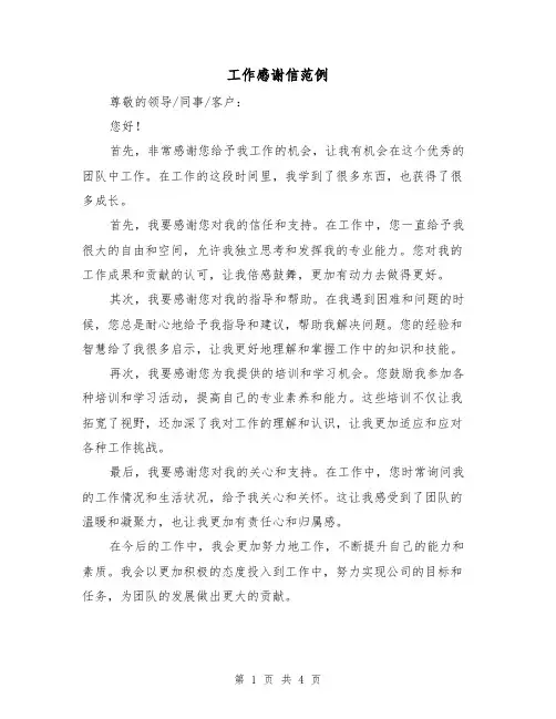 工作感谢信范例（三篇）