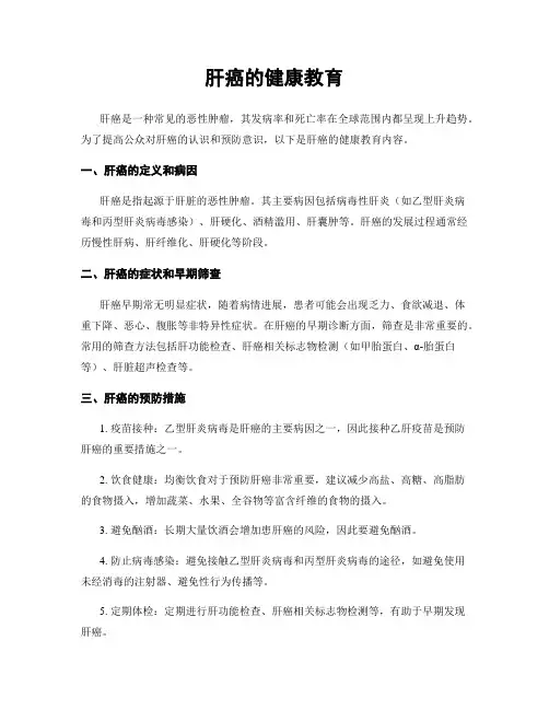 肝癌的健康教育