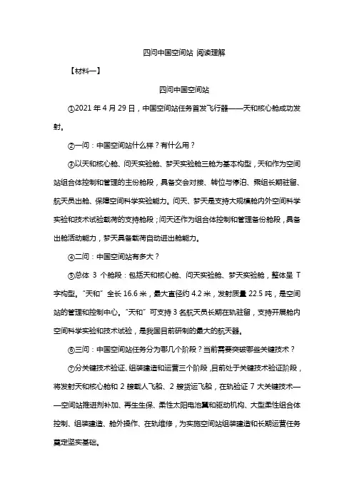 四问中国空间站 阅读理解
