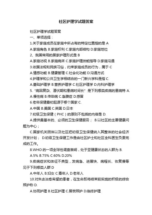 社区护理学试题答案