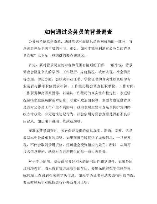 如何通过公务员的背景调查