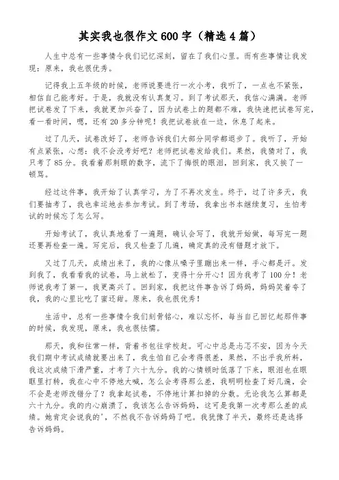 其实我也很作文600字(精选4篇)