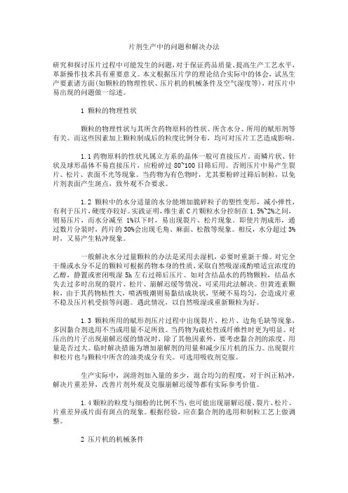 片剂生产中的问题和解决办法