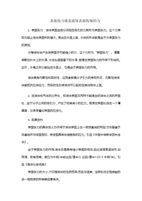 表面张力就是液体表面收缩的力