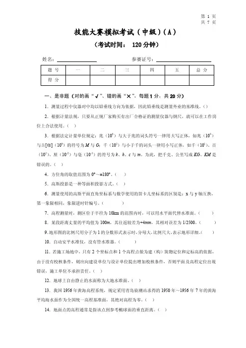 中级测量工模拟考试试题及答案