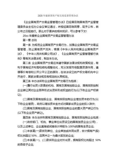 2020年最新国有产权交易监督管理办法_办法_