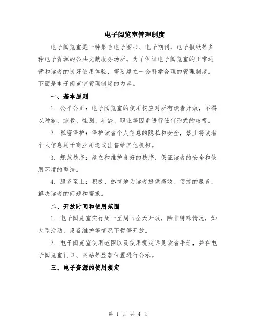 电子阅览室管理制度