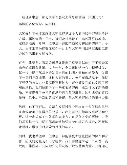 经理在中层干部述职考评会议上的总结讲话(集团公司)