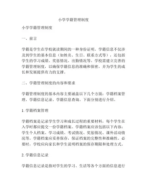 小学学籍管理制度