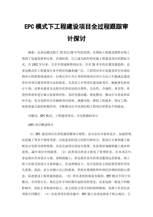 EPC模式下工程建设项目全过程跟踪审计探讨