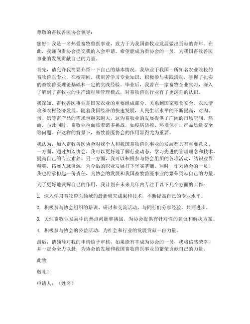 畜牧兽医协会申请书范本