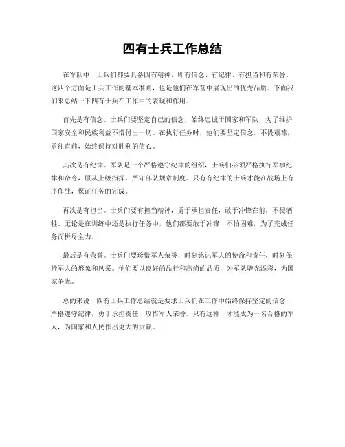 四有士兵工作总结