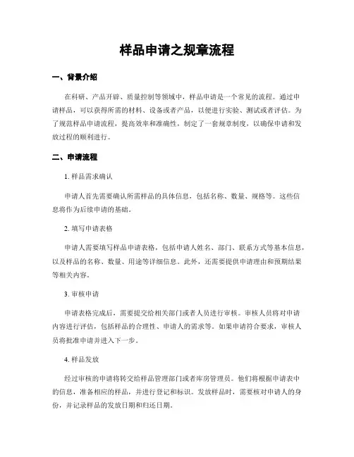 样品申请之规章流程