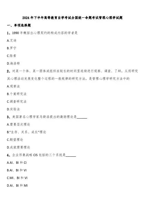 2024年下半年高等教育自学考试全国统一命题考试管理心理学试题含解析